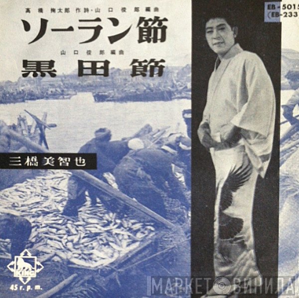 三橋美智也  - ソーラン節 / 黒田節