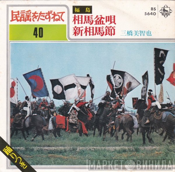 三橋美智也  - 相馬盆唄 / 新相馬節