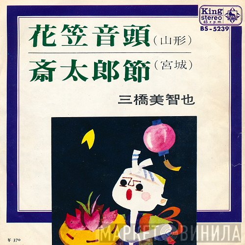 三橋美智也  - 花笠音頭 / 斎太郎節