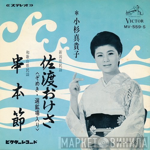 小杉真貴子  - 佐渡おけさ / 串本節