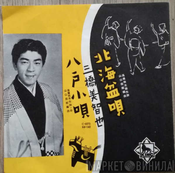 三橋美智也  - 北海盆唄 / 八戸小唄