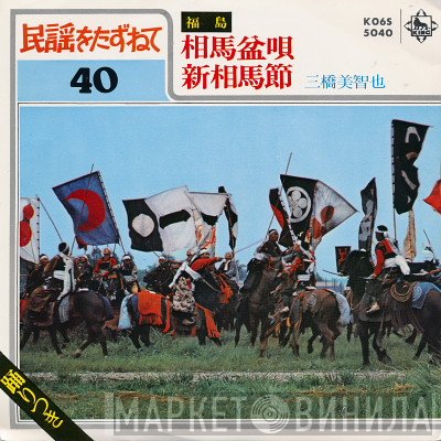 三橋美智也  - 相馬盆唄 / 新相馬節