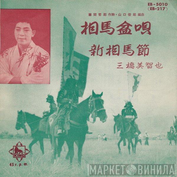 三橋美智也  - 相馬盆唄 / 新相馬節