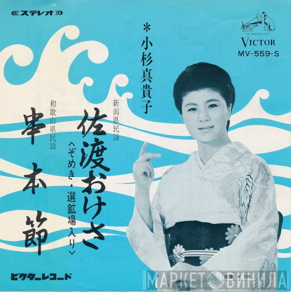 小杉真貴子  - 佐渡おけさ / 串本節