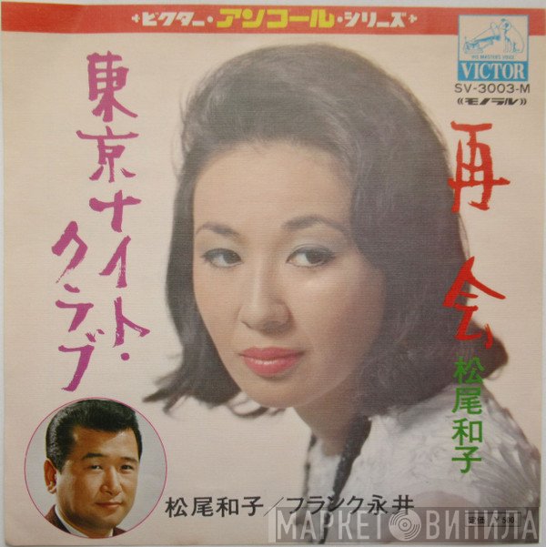 フランク永井, 松尾和子 - 再会／東京ナイト・クラブ