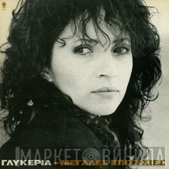 Γλυκερία  - Μεγάλες Επιτυχίες
