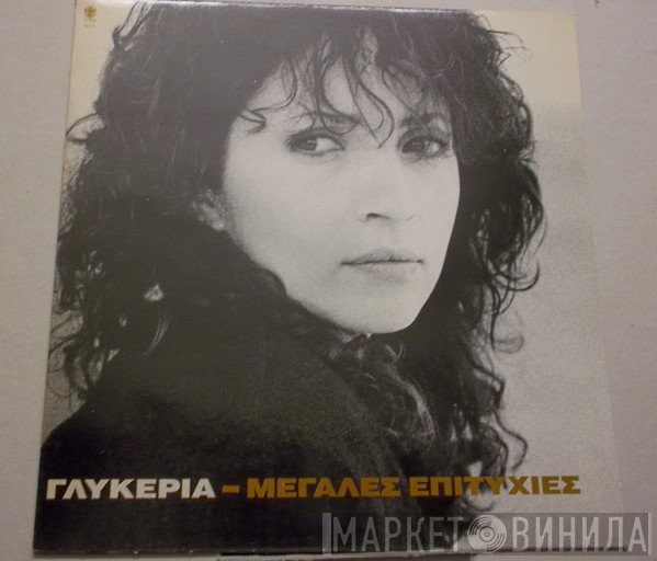 Γλυκερία  - Μεγάλες Επιτυχίες