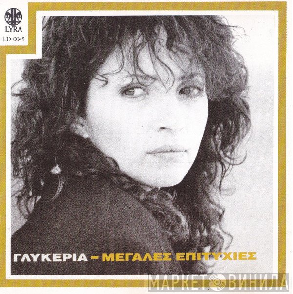 Γλυκερία  - Μεγάλες Επιτυχίες