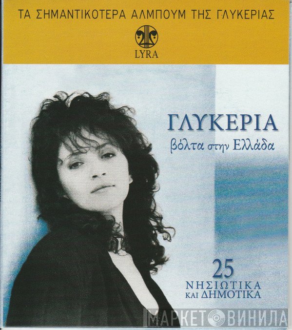 Γλυκερία  - Βόλτα Στην Ελλάδα