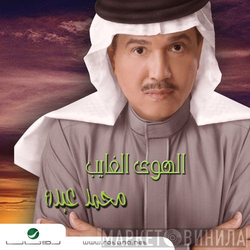 محمد عبده  - الهوى الغايب