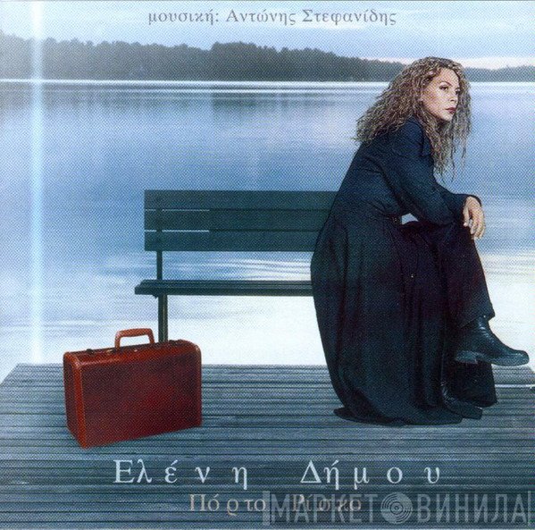 Ελένη Δήμου  - Πόρτο Ρίσκο