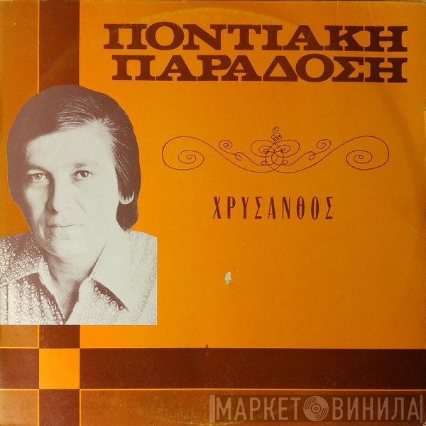 Χρύσανθος  - Ποντιακή Παράδοση