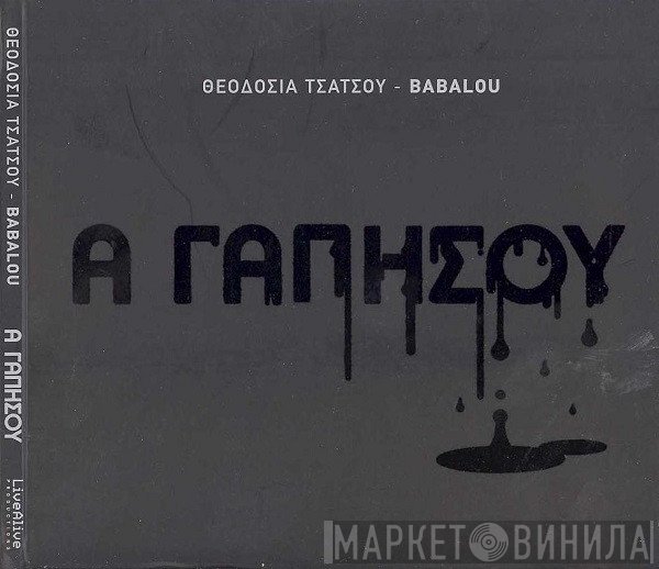 Θεοδοσία Τσάτσου  - Α Γαπήσου