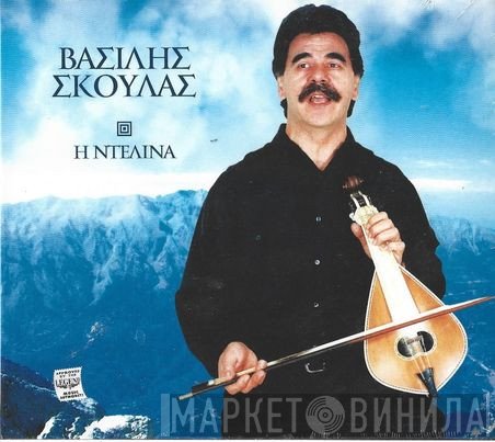 Βασίλης Σκουλάς  - Η Ντελίνα