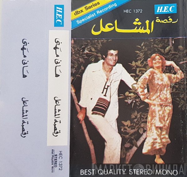 هاني مهنى  - رقصة المشاعل