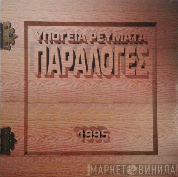Υπόγεια Ρεύματα  - Παραλογές