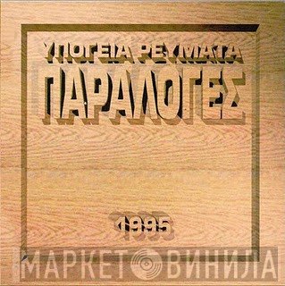 Υπόγεια Ρεύματα  - Παραλογές