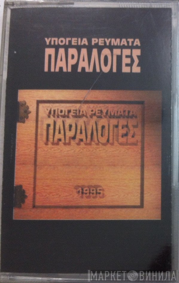 Υπόγεια Ρεύματα  - Παραλογές