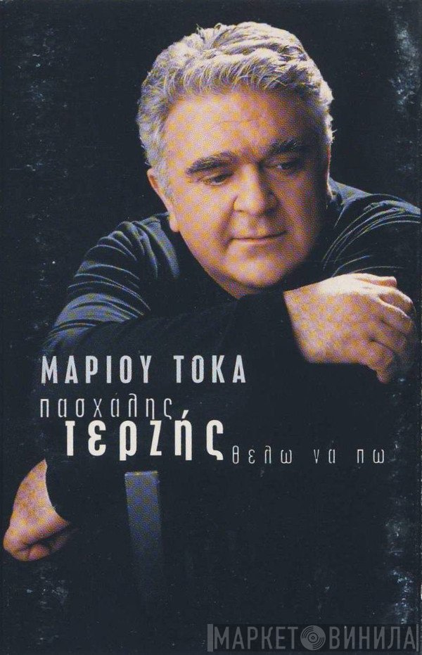 Πασχάλης Τερζής  - Θέλω Να Πω