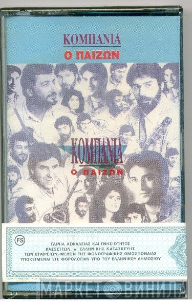 Αθηναϊκή Κομπανία  - Ο Παίζων