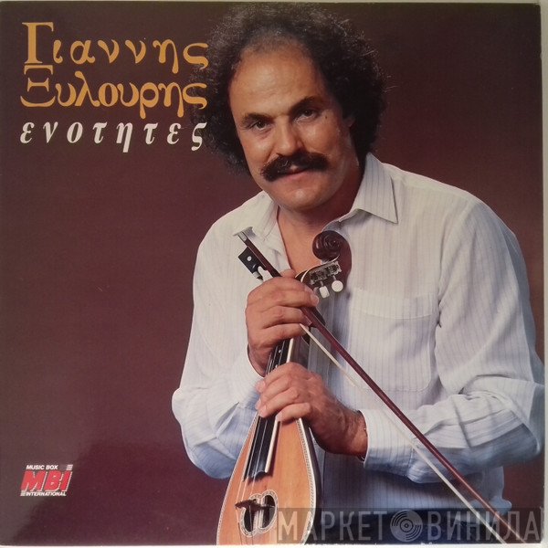 Γιάννης Ξυλούρης  - Ενότητες