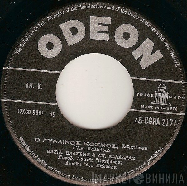 Βασίλης Βλάσσης & Απόστολος Καλδάρας / Στράτος Διονυσίου, Λίλια Ζίνια  - Ο Γυάλινος Κόσμος / Γυφτοπούλα