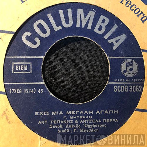 Αντώνης Ρεπάνης & Άντζελα Πέρρα / Πόλυ Πάνου  - Έχω Μία Μεγάλη Αγάπη / Αγανάκτηση