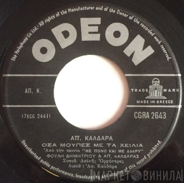 Φούλη Δημητρίου & Απόστολος Καλδάρας / Σπύρος Δημητρίου - Φούλη Δημητρίου & Απόστολος Καλδάρας  - Όσα Μούπες Με Τα Χείλια / Φευγάτες Ομορφιές