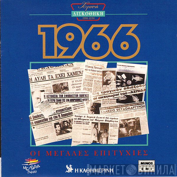  - Χρυσή Δισκοθήκη 1966