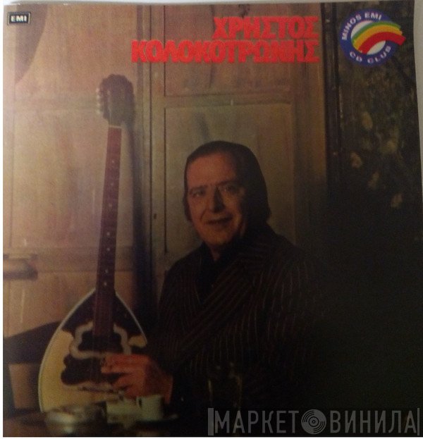 Χρήστος Κολοκοτρώνης  - Νο 1