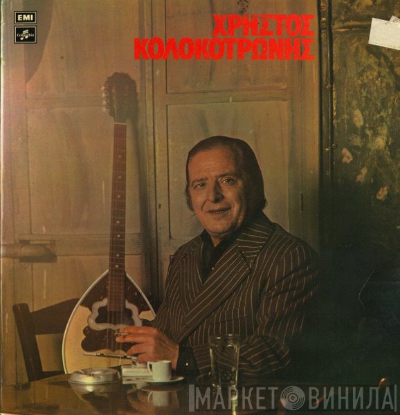 Χρήστος Κολοκοτρώνης  - Νο 1