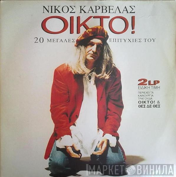 Νίκος Καρβέλας  - Οίκτο! - 20 Μεγάλες Επιτυχίες Του