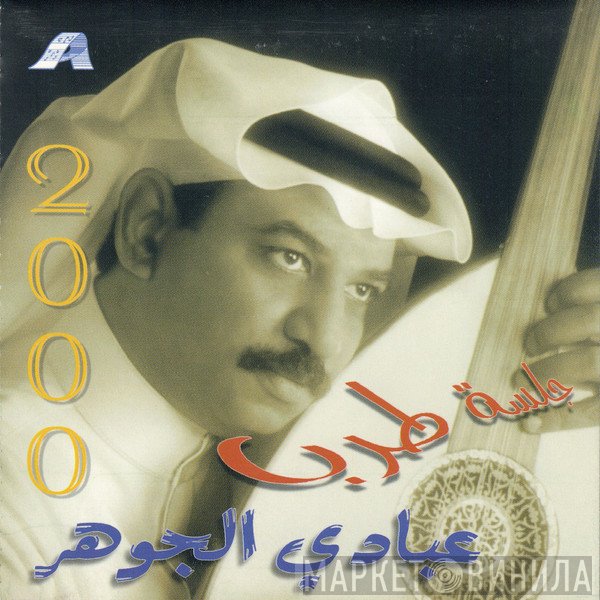 عبادي الجوهر  - جلسة طرب 2000