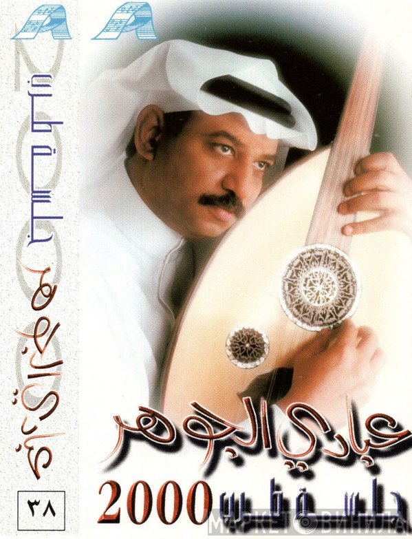 عبادي الجوهر  - جلسة طرب 2000