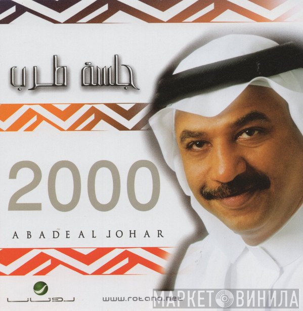 عبادي الجوهر  - جلسة طرب 2000