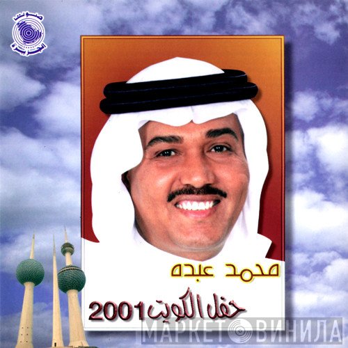 محمد عبده  - حفل الكويت 2001