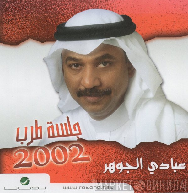 عبادي الجوهر  - جلسة طرب 2002