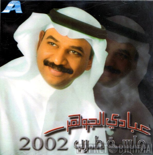 عبادي الجوهر  - جلسة طرب 2002