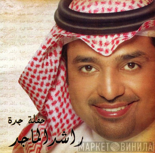 راشد الماجد  - حفلة جدة 2007