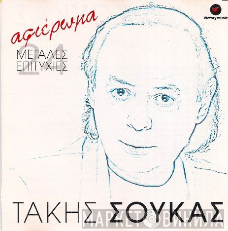 Τάκης Σούκας  - Αφιέρωμα - 24 Μεγάλες Επιτυχίες