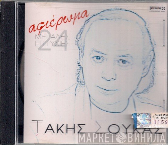 Τάκης Σούκας  - Αφιέρωμα - 24 Μεγάλες Επιτυχίες