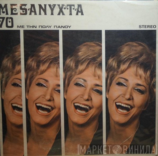 Πόλυ Πάνου  - Μεσάνυχτα 70