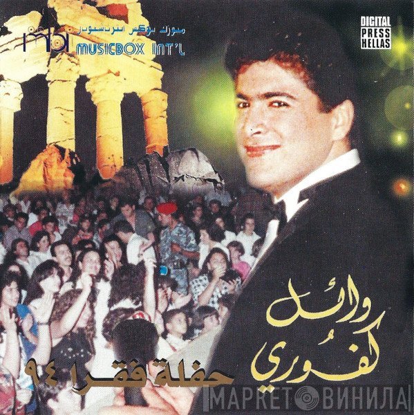 وائل كفوري  - حفلة فقرا 94