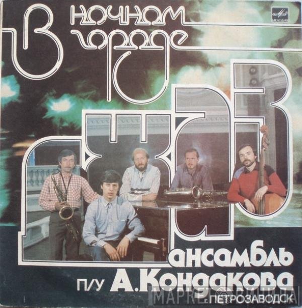 Джаз Ансамбль П/У А. Кондакова - В Ночном Городе
