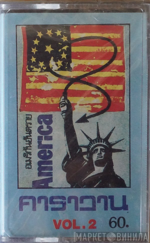 คาราวาน  - อเมริกันอันตราย America Vol.2