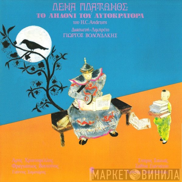 Λένα Πλάτωνος / Hans Christian Andersen / Γιώργος Βολουδάκης  - Το Αηδόνι Του Αυτοκράτορα