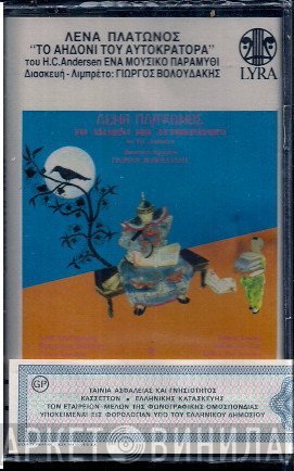 Λένα Πλάτωνος / Hans Christian Andersen / Γιώργος Βολουδάκης  - Το Αηδόνι Του Αυτοκράτορα