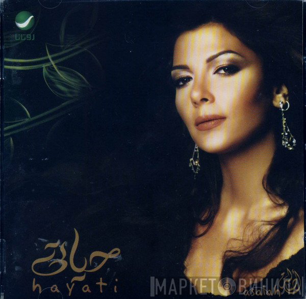 أصالة = أصالة  - حياتي = Hayati