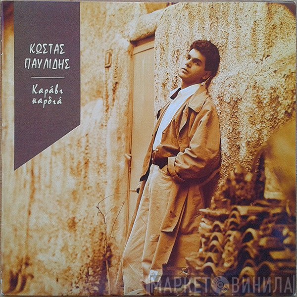 Κώστας Παυλίδης  - Καράβι Kαρδιά