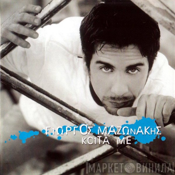 Γιώργος Μαζωνάκης  - Κοίτα Mε
